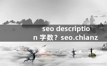 seo description 字数？seo.chianz